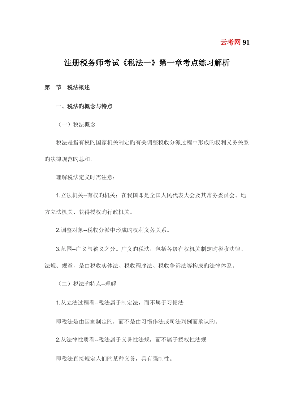 2025年注册税务师考试税法一考点练习解析_第1页