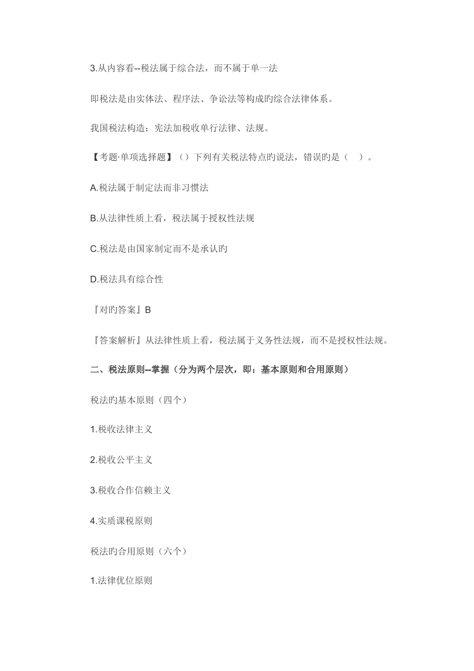 2025年注册税务师考试税法一考点练习解析_第2页