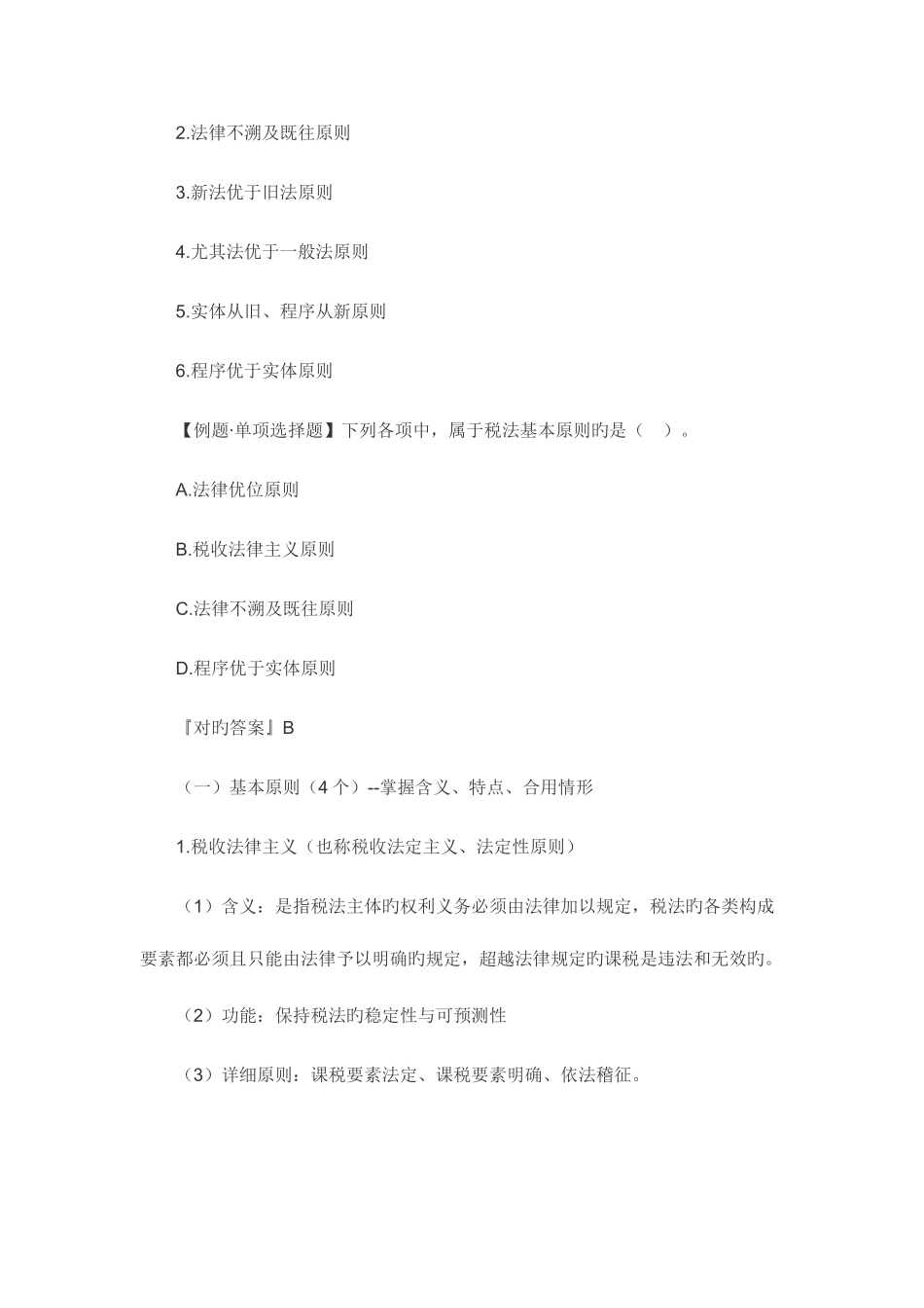 2025年注册税务师考试税法一考点练习解析_第3页