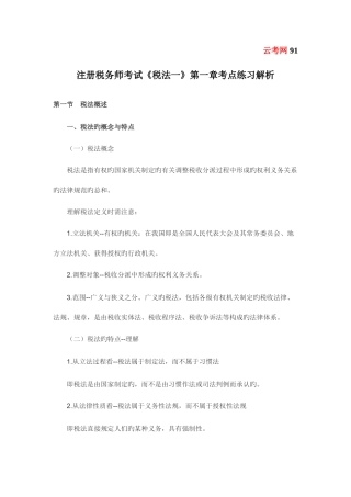 2025年注册税务师考试税法一考点练习解析