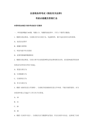2025年注册税务师考试税收相关法律真题及答案汇总