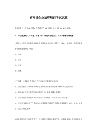2025年湖南省企业法律顾问考试试题