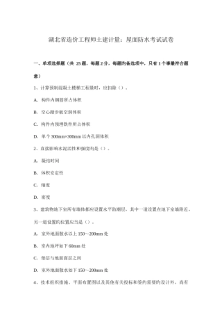 2025年湖北省造价工程师土建计量屋面防水考试试卷