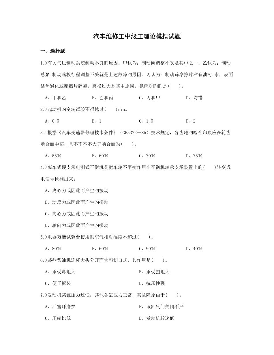 2025年汽车维修工中级工理论模拟试题_第1页