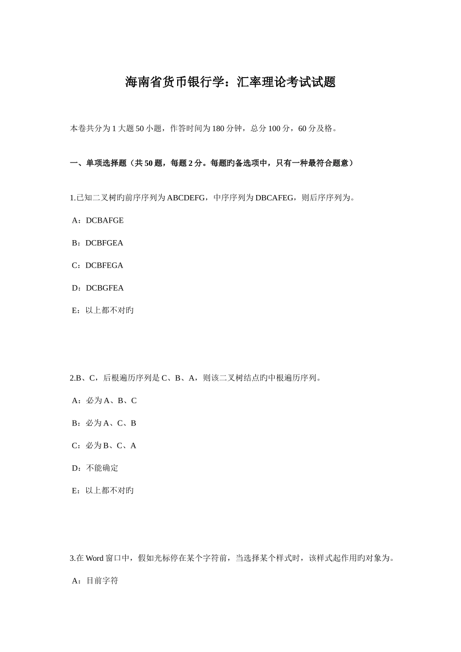 2025年海南省货币银行学汇率理论考试试题_第1页