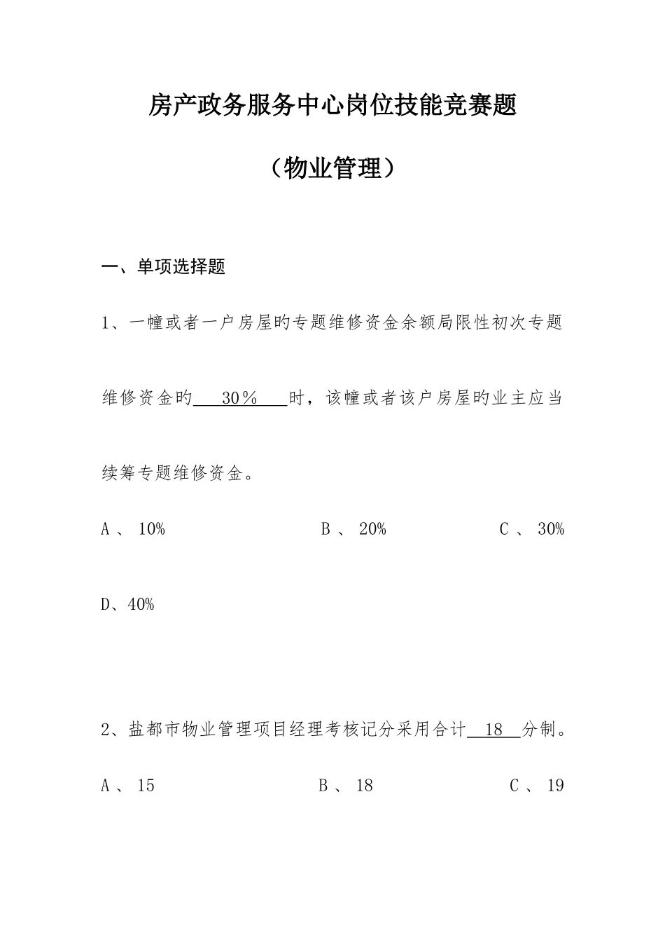 2025年房产政务服务中心岗位技能竞赛题_第1页