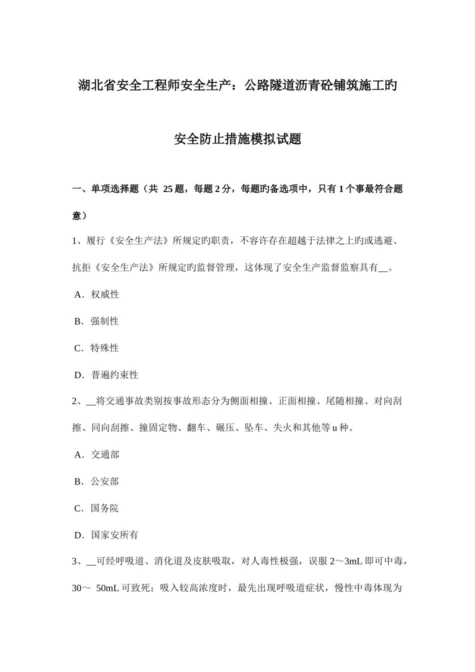 2025年湖北省安全工程师安全生产公路隧道沥青砼铺筑施工的安全预防措施模拟试题_第1页