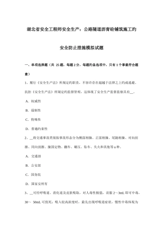 2025年湖北省安全工程师安全生产公路隧道沥青砼铺筑施工的安全预防措施模拟试题