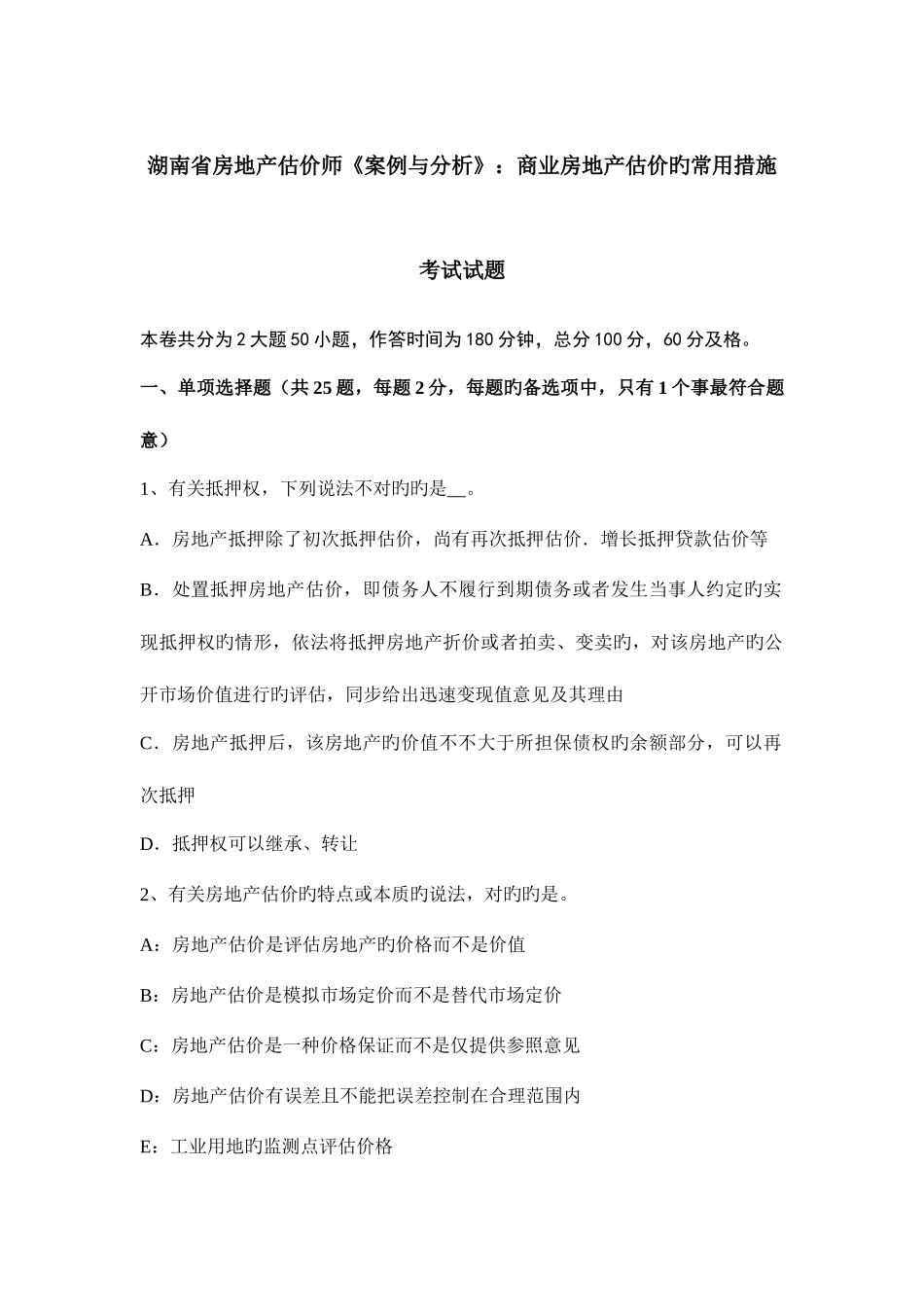 2025年湖南省房地产估价师案例与分析商业房地产估价的常用方法考试试题_第1页