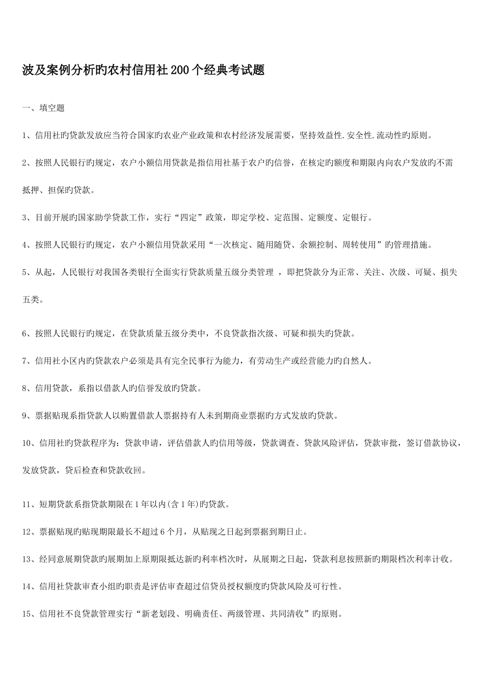2025年涉及案例分析的农村信用社个考试题_第1页