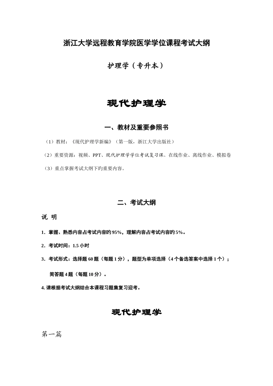 2025年浙江大学护理专升本现代护理学学位课程考试大纲_第1页