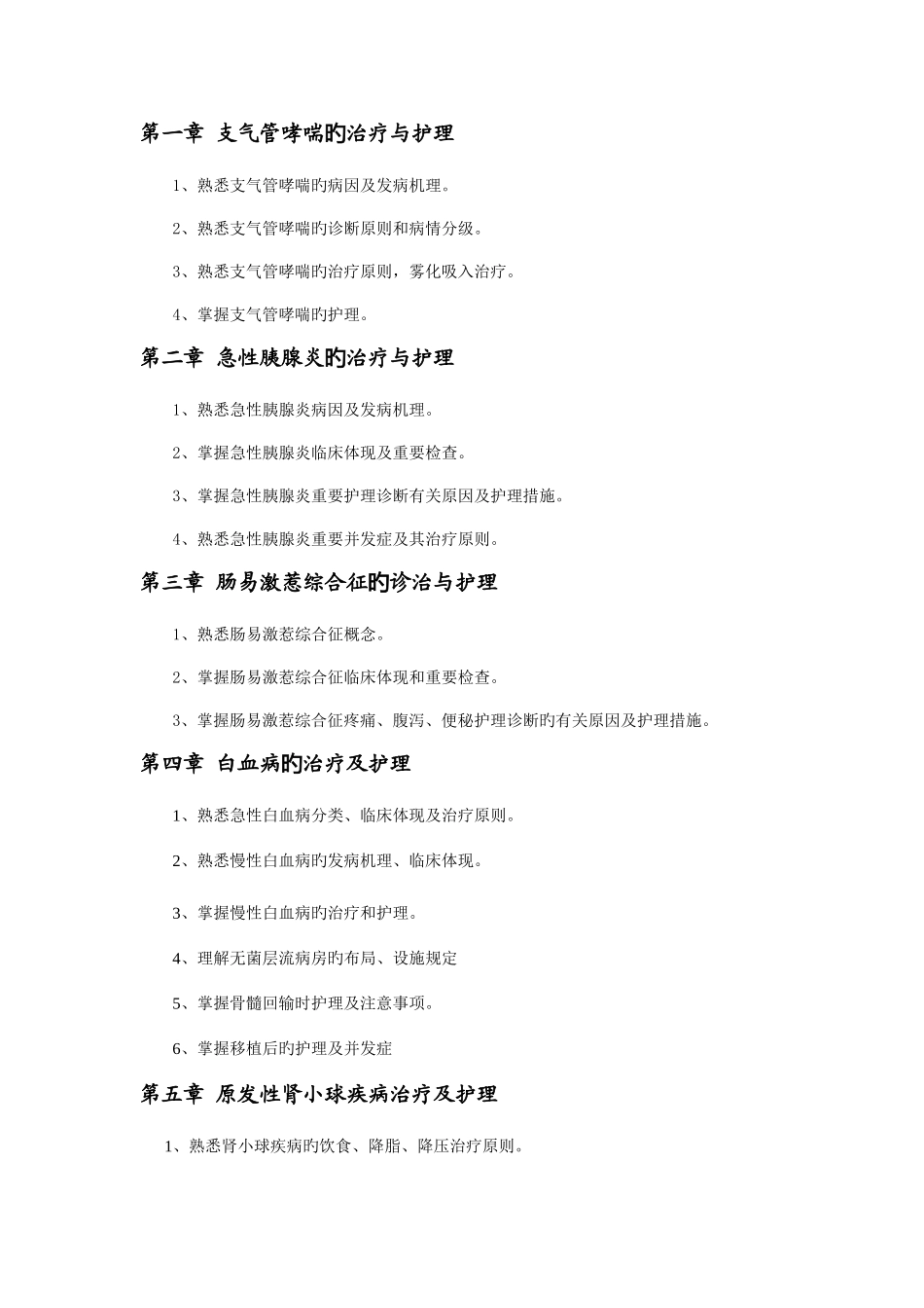 2025年浙江大学护理专升本现代护理学学位课程考试大纲_第2页