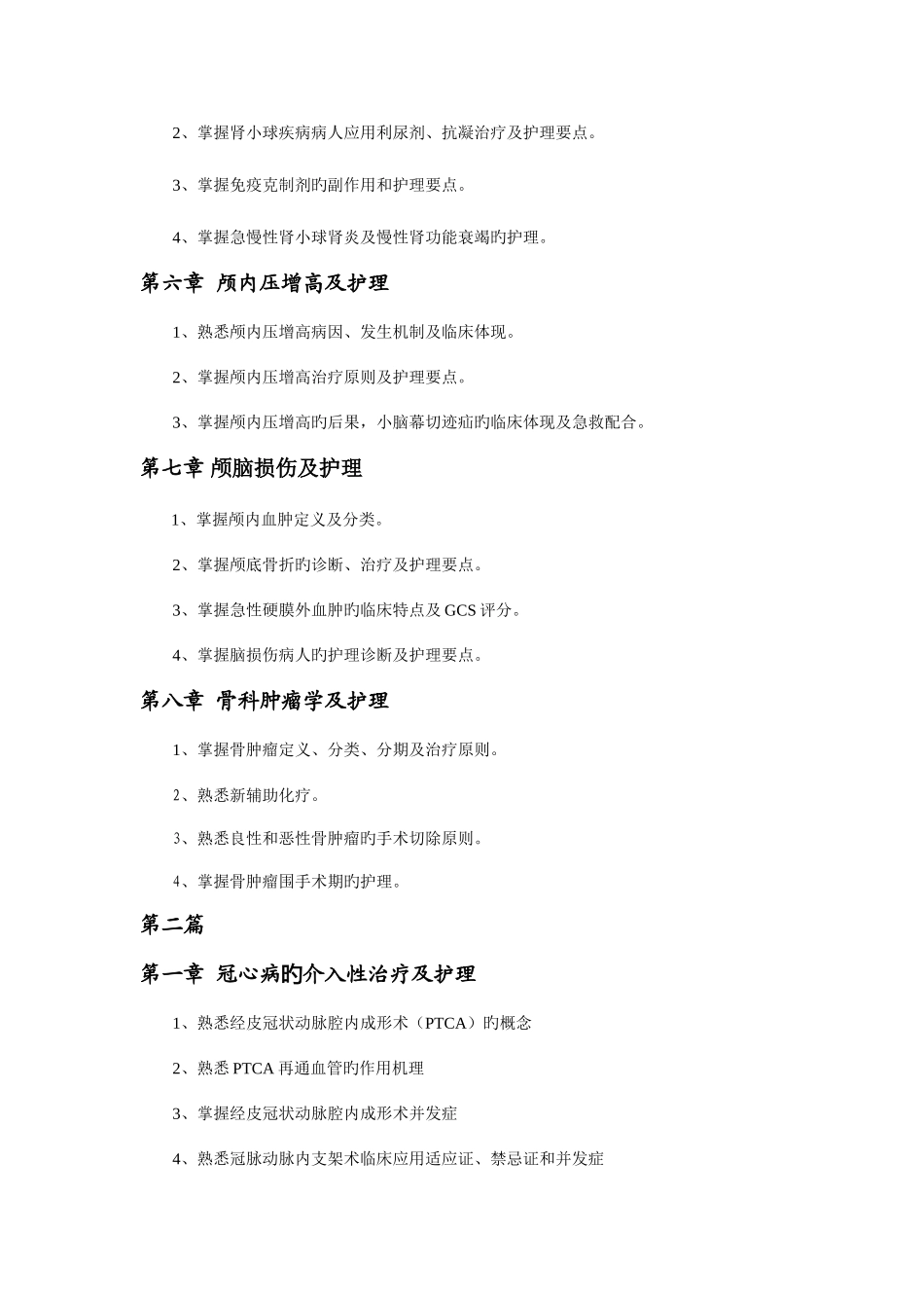 2025年浙江大学护理专升本现代护理学学位课程考试大纲_第3页