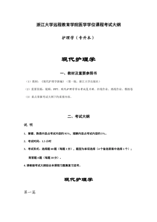 2025年浙江大学护理专升本现代护理学学位课程考试大纲