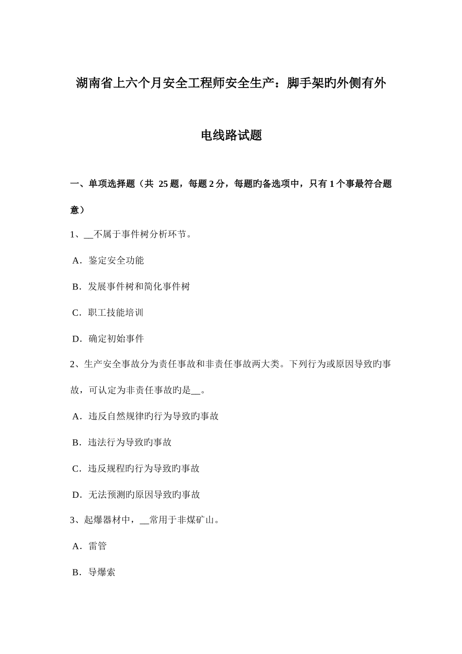 2025年湖南省上半年安全工程师安全生产脚手架的外侧有外电线路试题_第1页