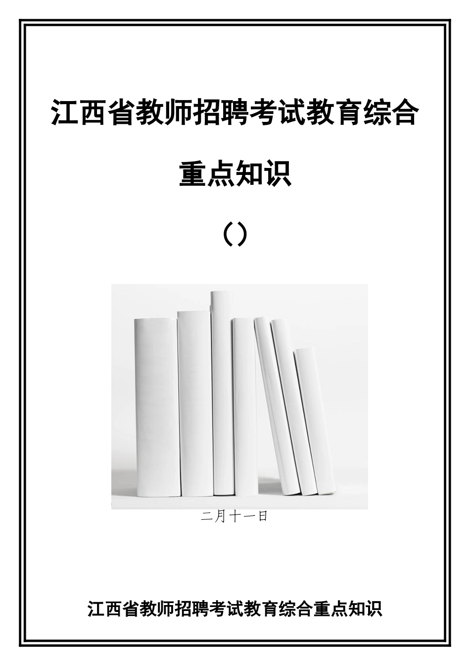 2025年江西省教师招聘考试教育综合重点知识_第1页
