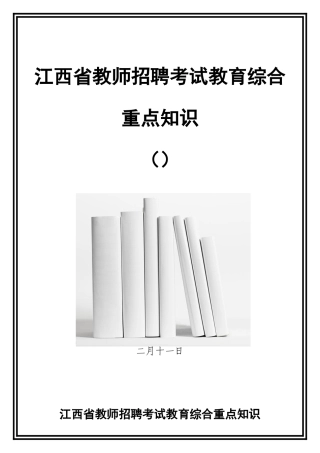 2025年江西省教师招聘考试教育综合重点知识
