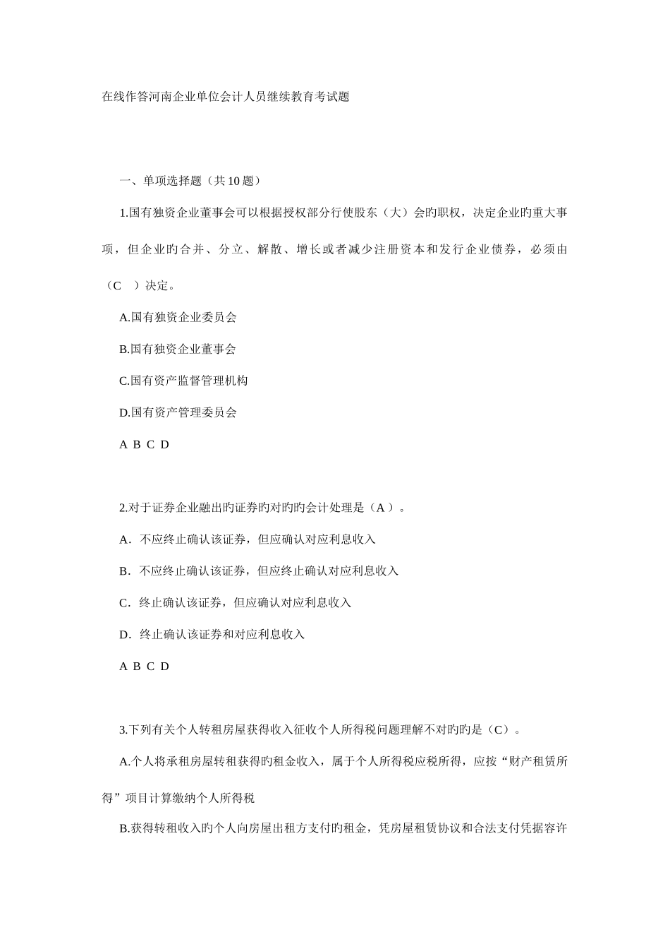 2025年河南省会计继续教育企业单位考试答案_第1页