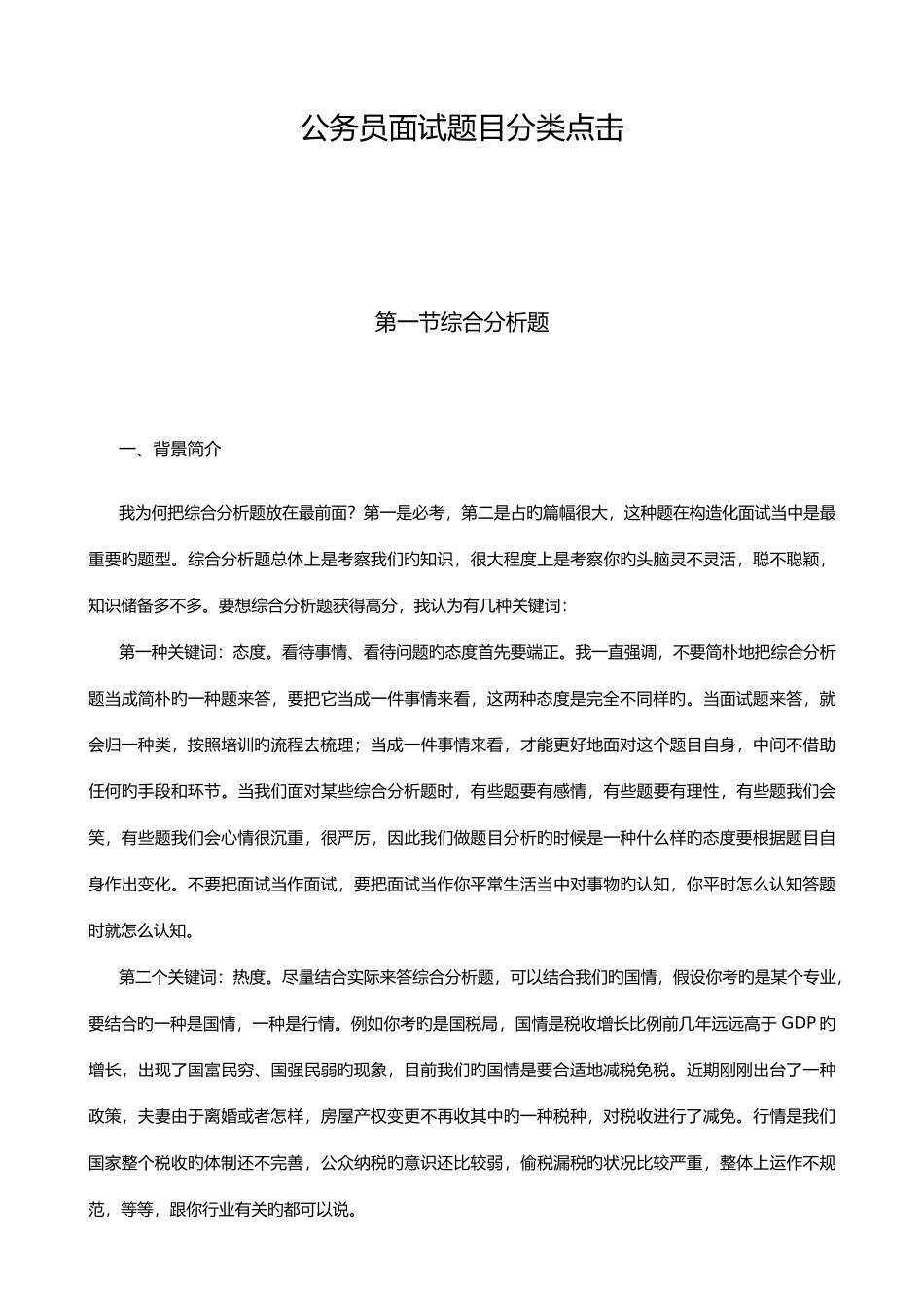 2025年干货粉笔张小龙总结公务员面试题目分类点击_第1页
