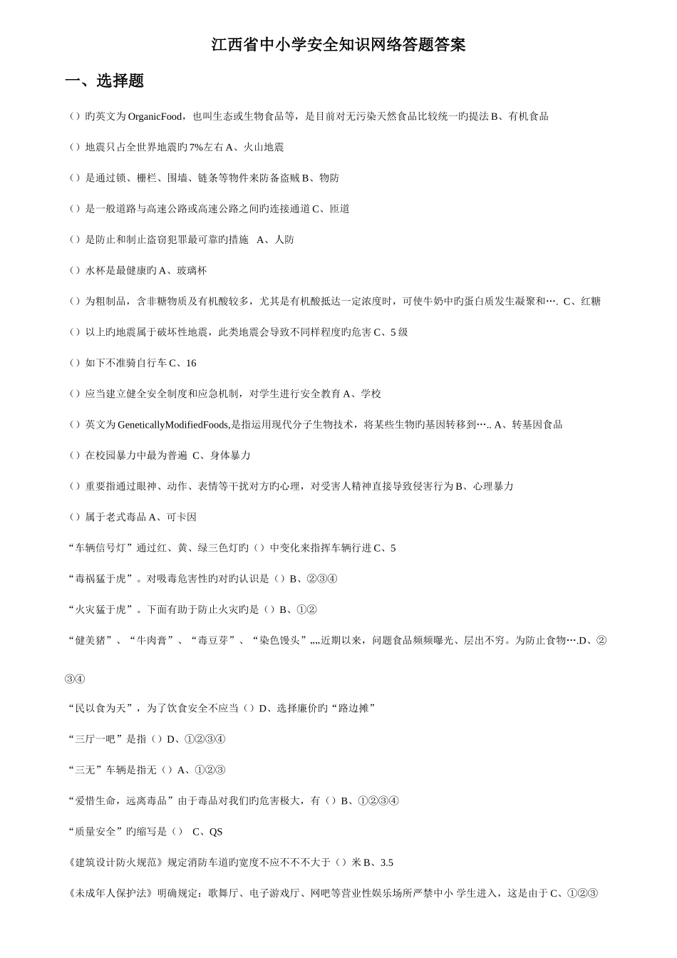 2025年江西省中小学安全知识网络答题题库答案全_第1页