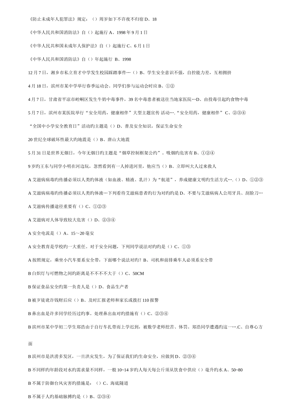 2025年江西省中小学安全知识网络答题题库答案全_第2页
