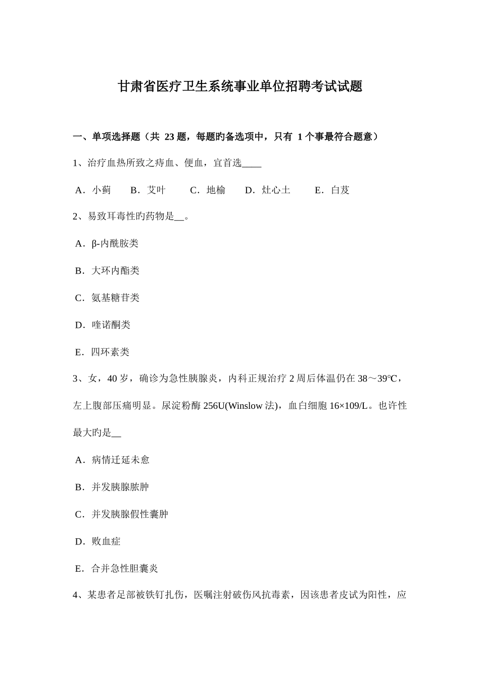 2025年甘肃省医疗卫生系统事业单位招聘考试试题_第1页