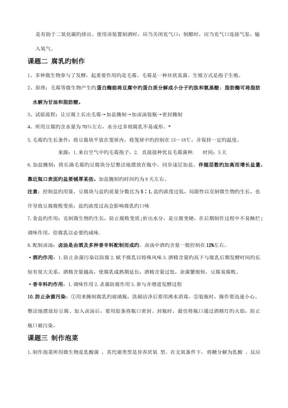 2025年生物选修一生物技术实践知识点总结_第2页