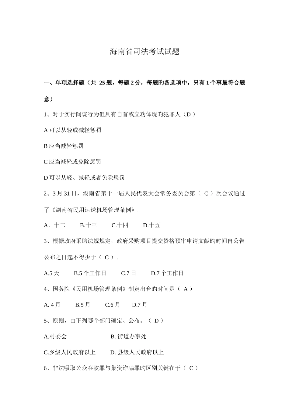 2025年海南省司法考试试题_第1页