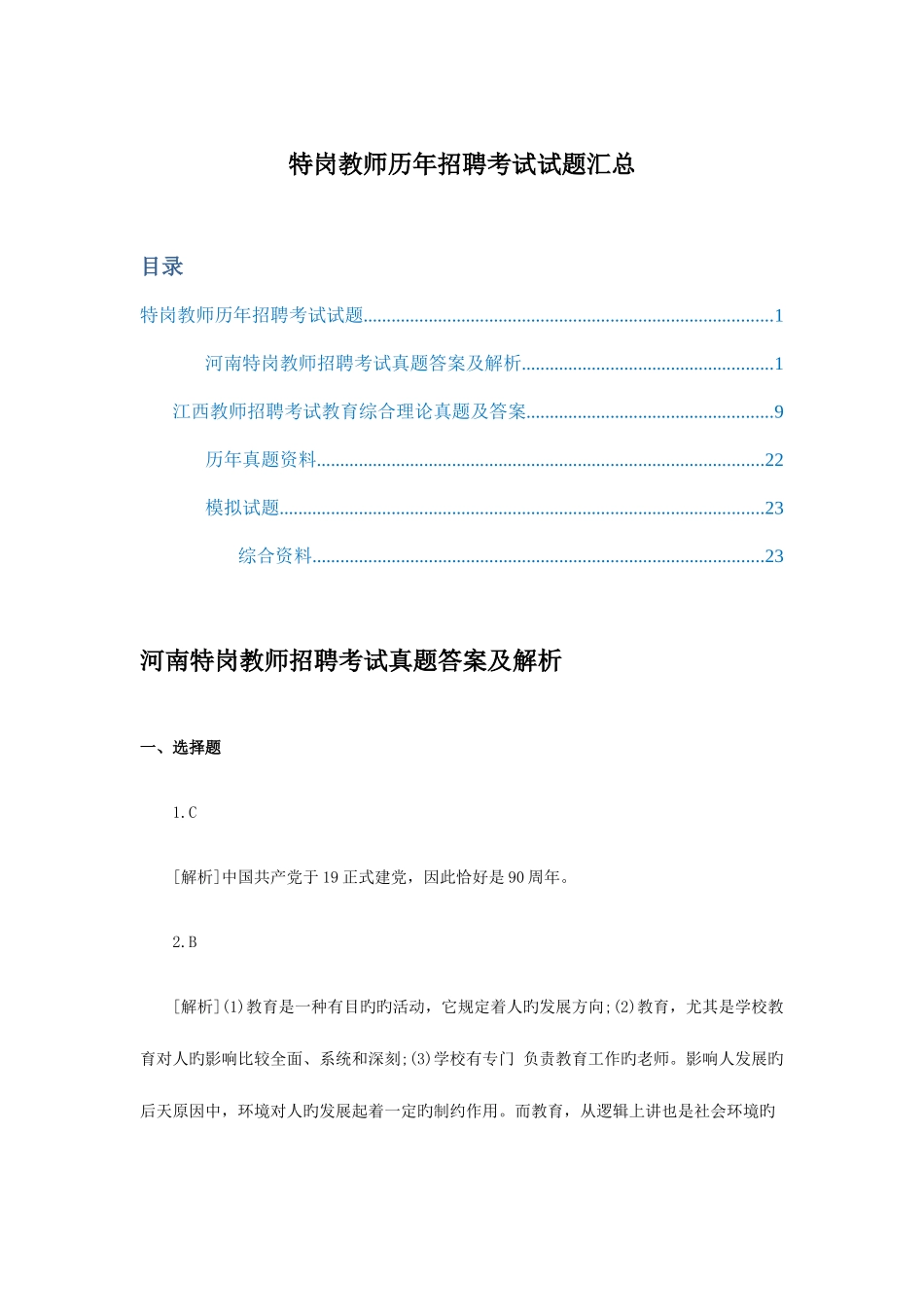 2025年特岗教师历年招聘考试试题汇总_第1页