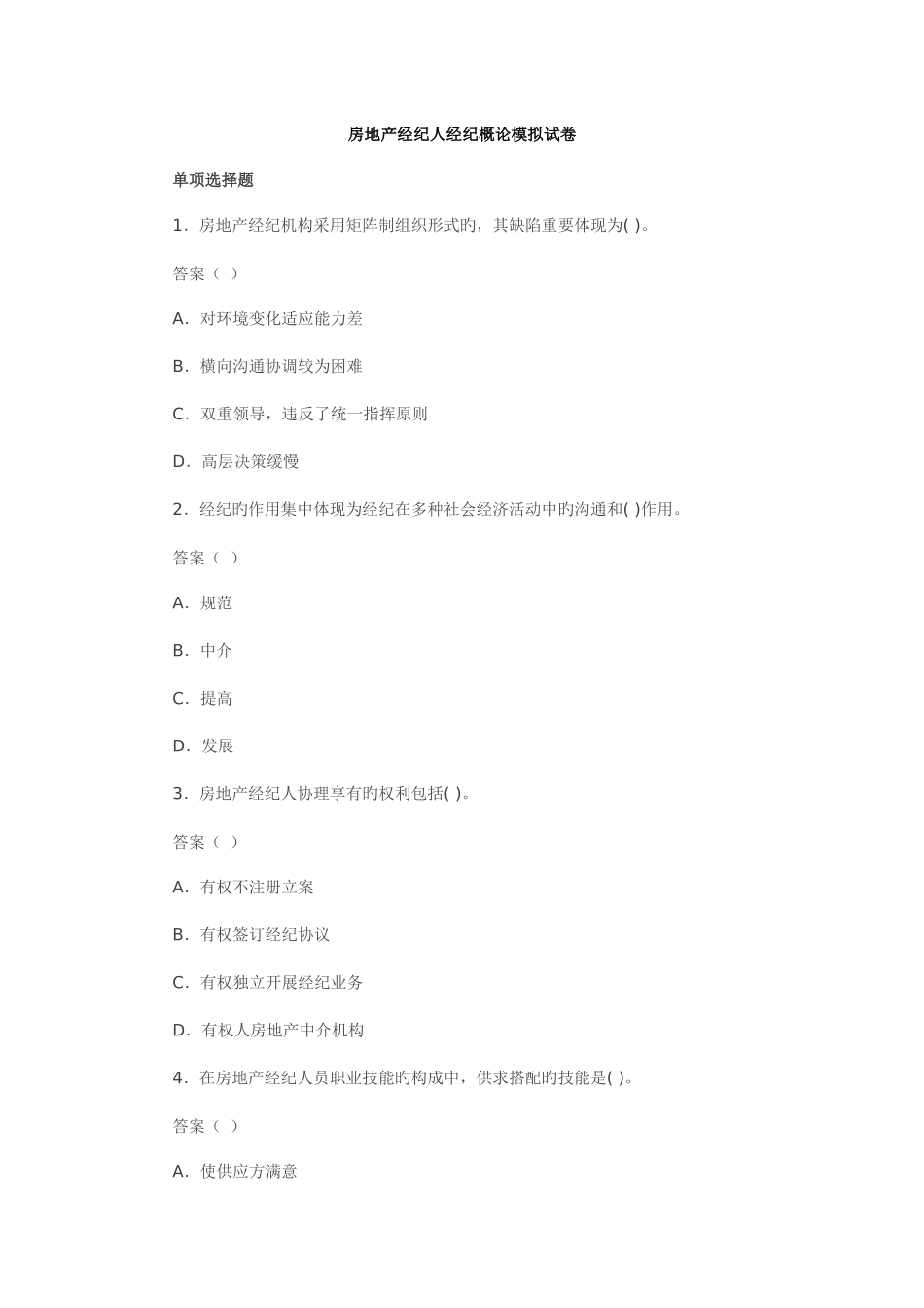 2025年房地产经纪人经纪概论模拟试卷_第1页