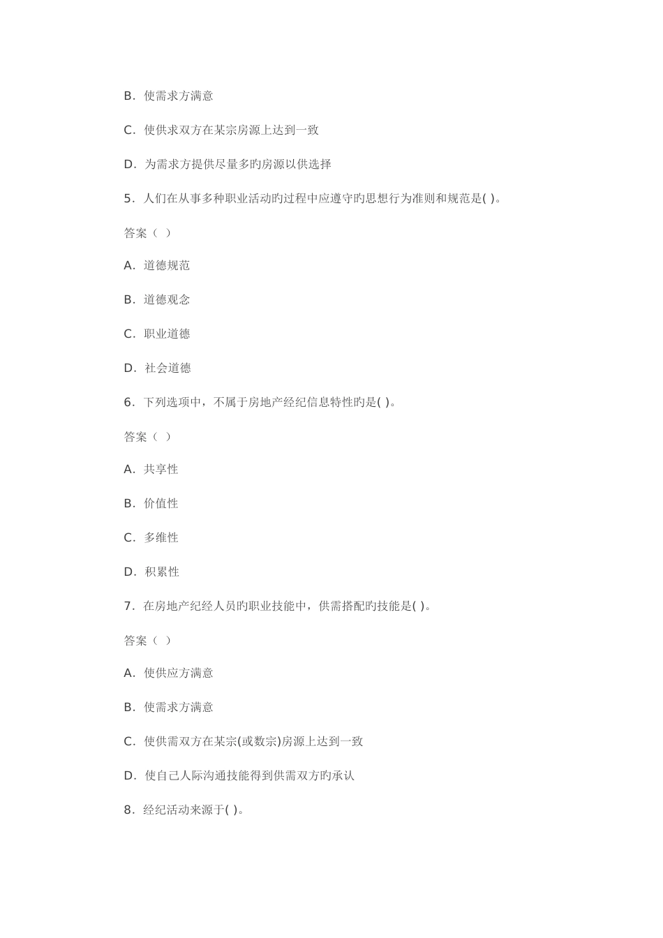 2025年房地产经纪人经纪概论模拟试卷_第2页