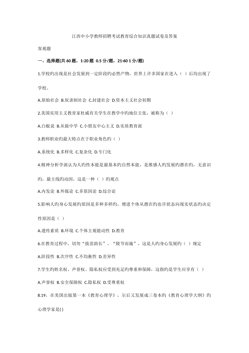 2025年江西中小学教师招聘考试教育综合知识真题试卷及答案_第1页