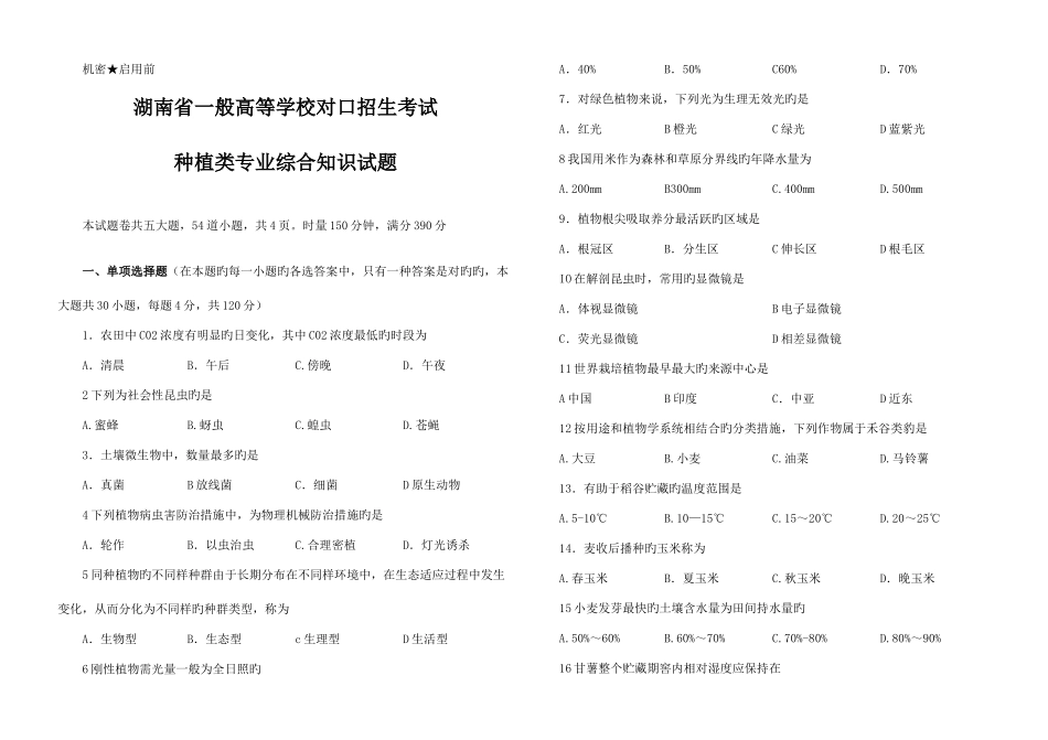 2025年湖南省普通高等学校对口招生考试种植类专业综合知识试题_第1页