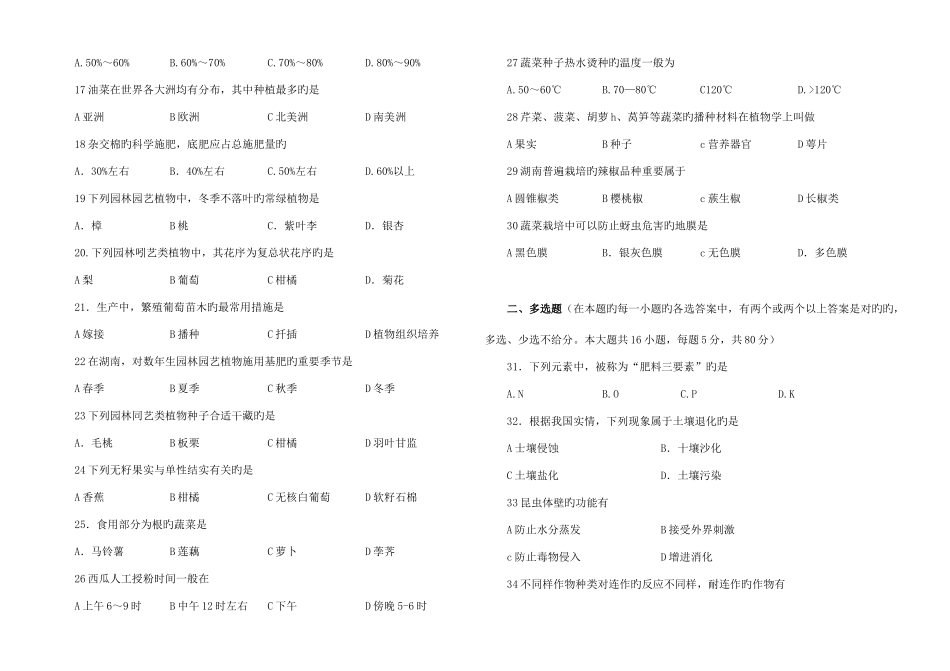 2025年湖南省普通高等学校对口招生考试种植类专业综合知识试题_第2页