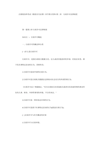 2025年注册税务师考试税收相关法律章节预习资料行政许可法律制度