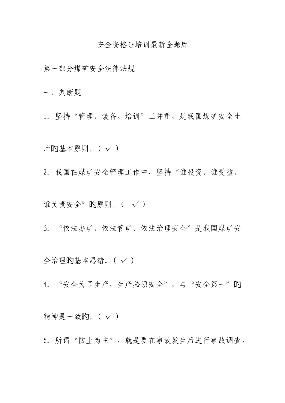 2025年煤矿企业安全生产管理人员考试题库无错版_第1页