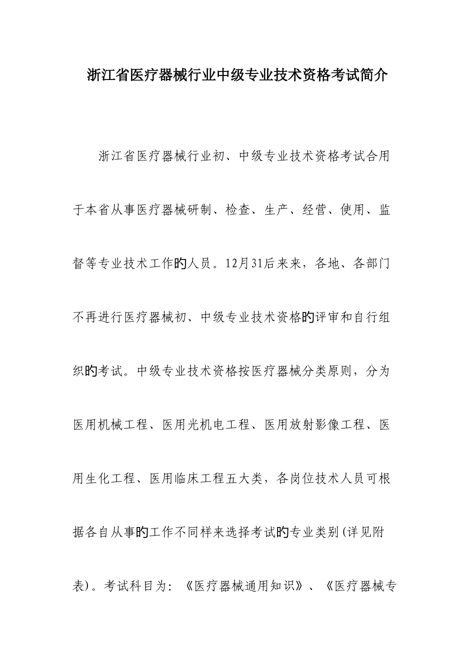 2025年浙江医疗器械行业中级专业技术资格考试介绍_第1页