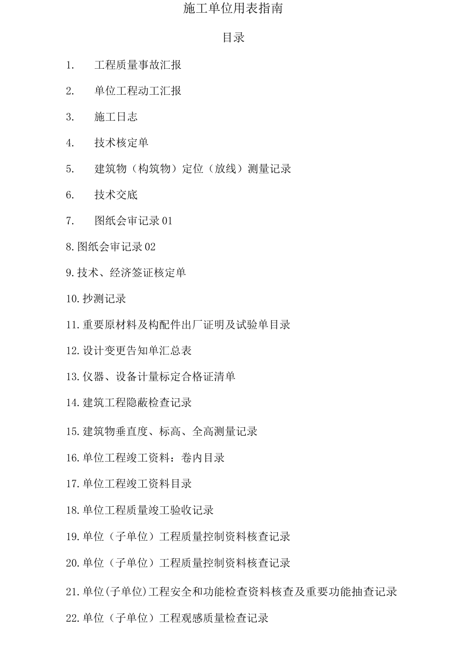 2025年建设工程施工单位监理单位全套用表_第1页