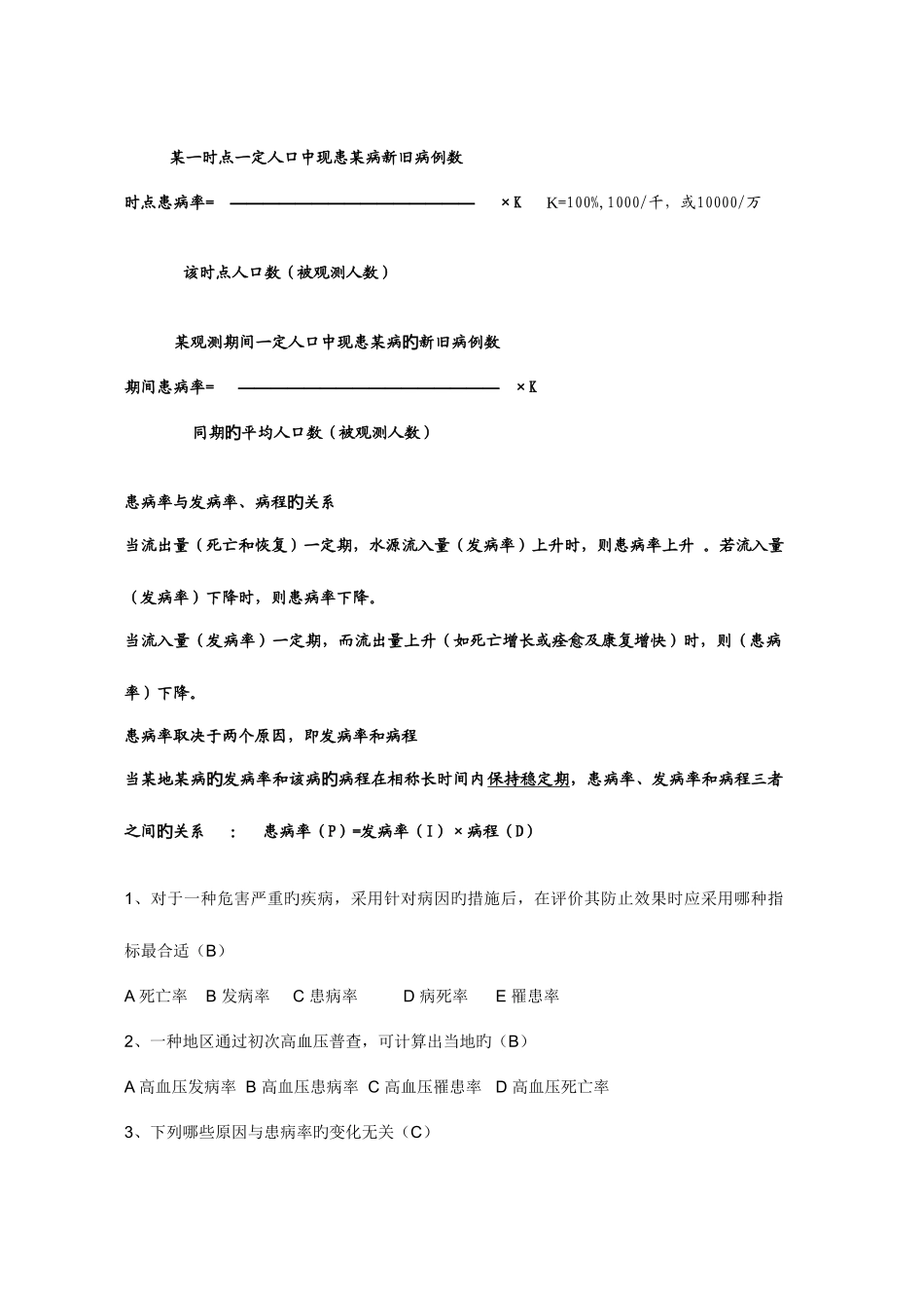 2025年流行病学知识点修改_第2页