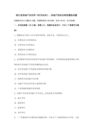 2025年浙江省房地产估价师相关知识房地产拍卖及特征模拟试题