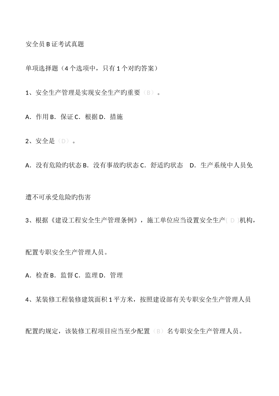2025年江苏省安全员B证题库_第1页