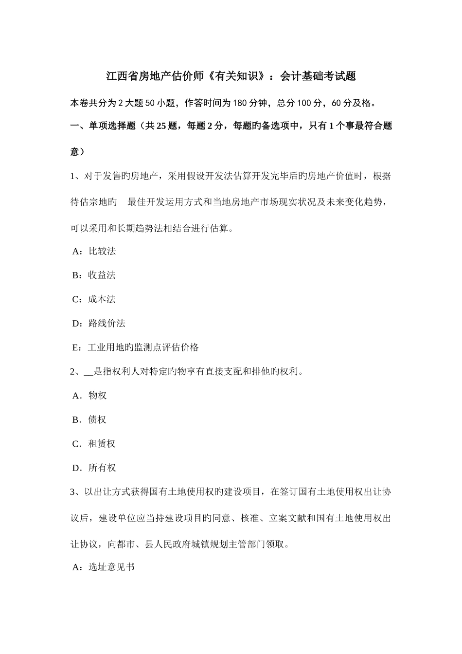 2025年江西省房地产估价师相关知识会计基础考试题_第1页