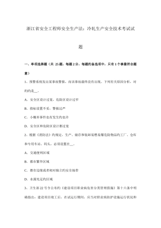2025年浙江省安全工程师安全生产法冷轧生产安全技术考试试题