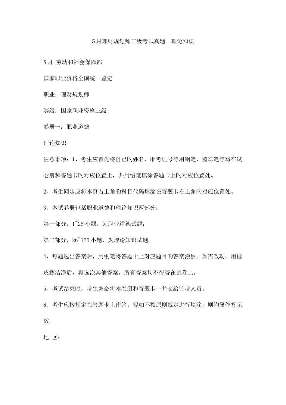 2025年理财规划师三级考试真题理论知识专业能力_第1页