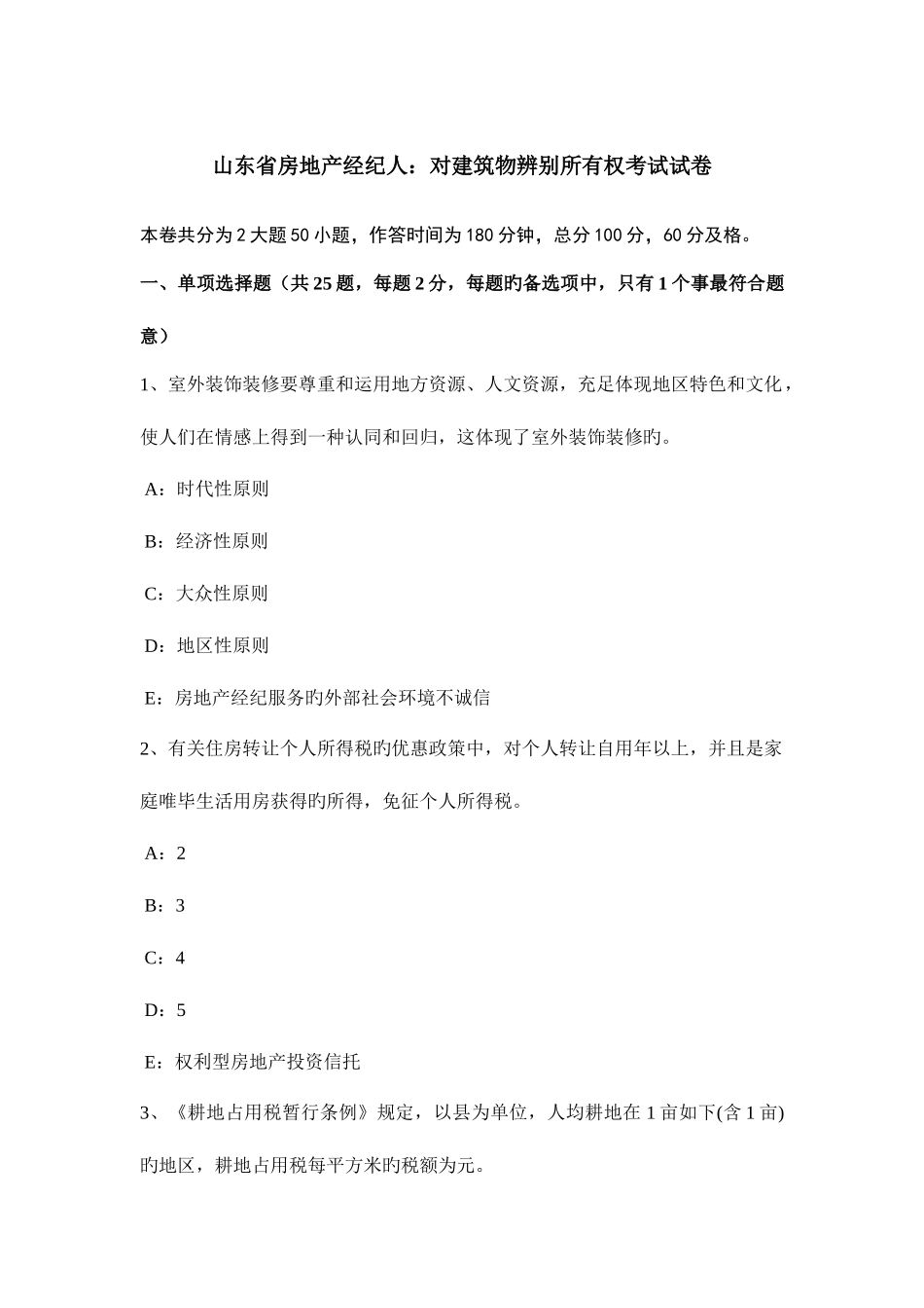 2025年山东省房地产经纪人对建筑物区分所有权考试试卷_第1页