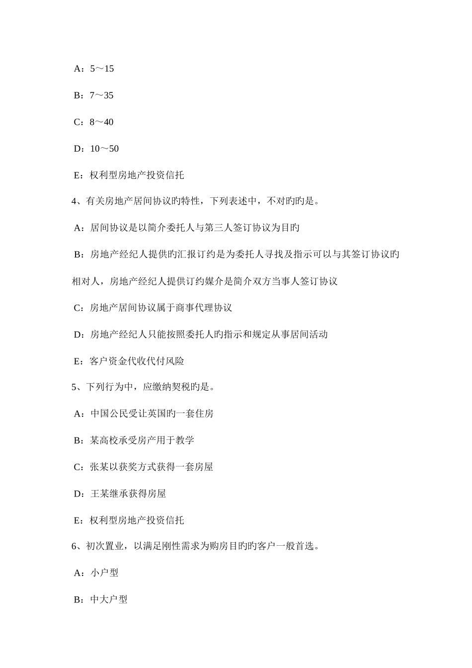 2025年山东省房地产经纪人对建筑物区分所有权考试试卷_第2页