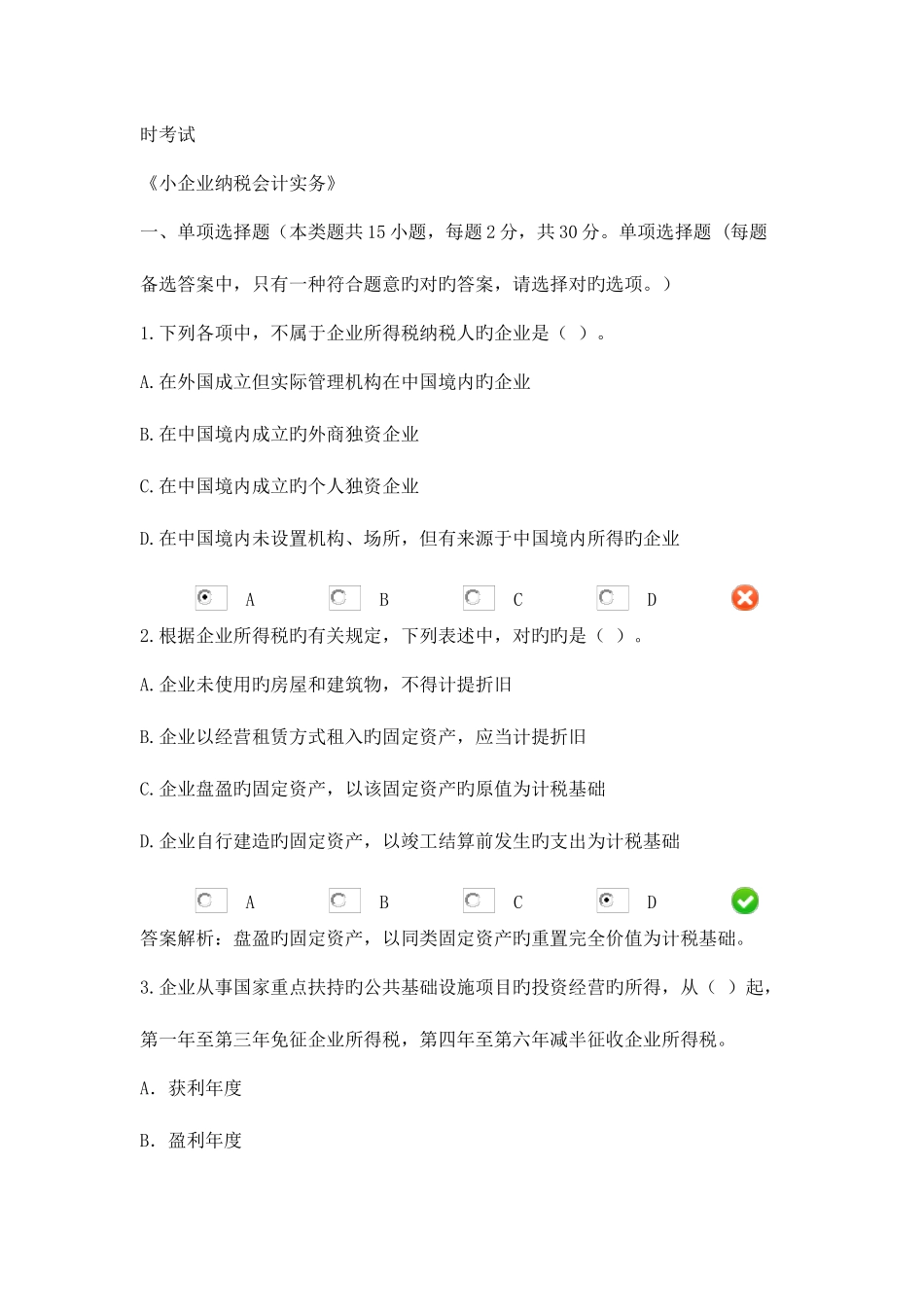2025年甘肃继续教育小企业纳税会计实务试卷_第1页