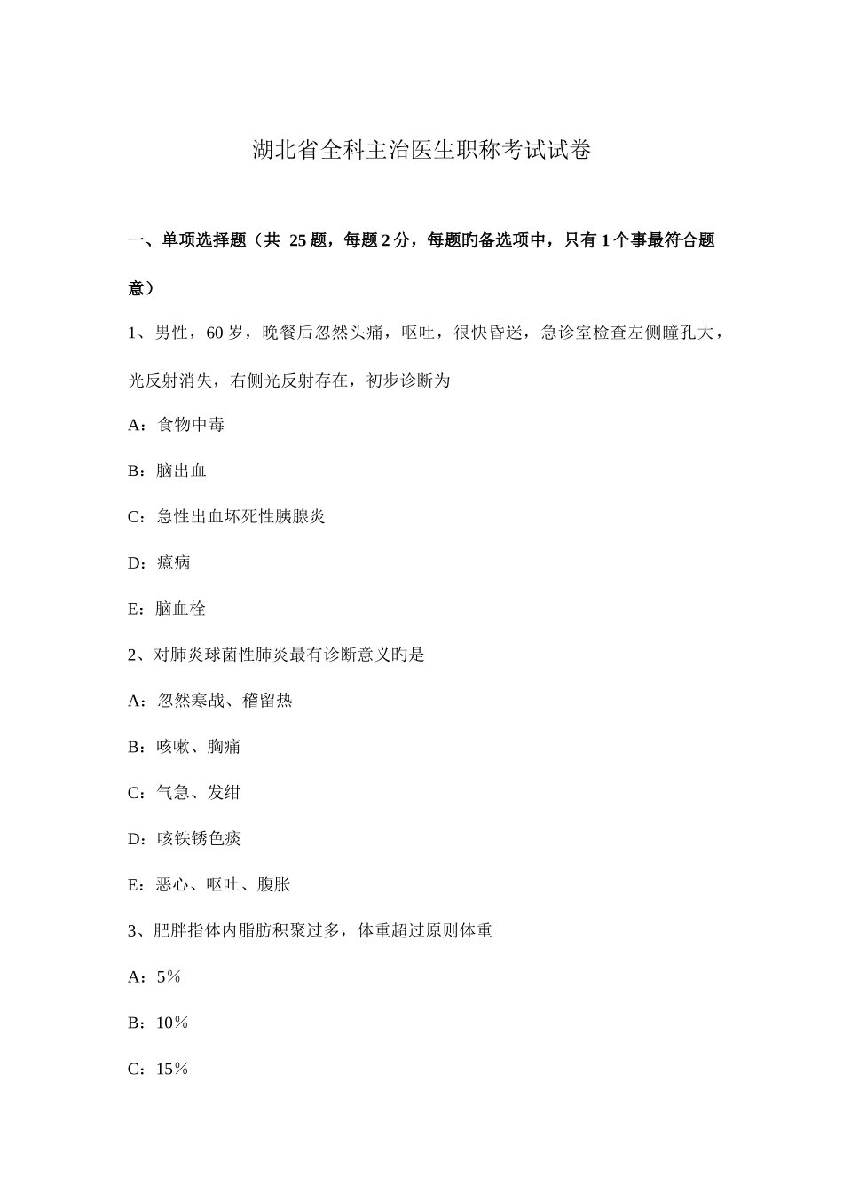 2025年湖北省全科主治医生职称考试试卷_第1页
