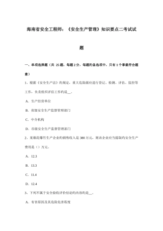 2025年海南省安全工程师安全生产管理知识要点二考试试题