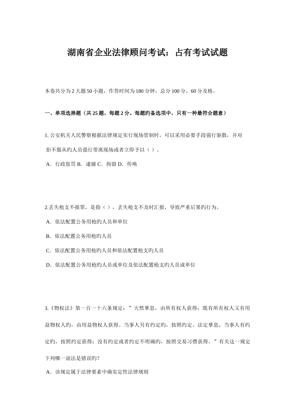 2025年湖南省企业法律顾问考试占有考试试题_第1页